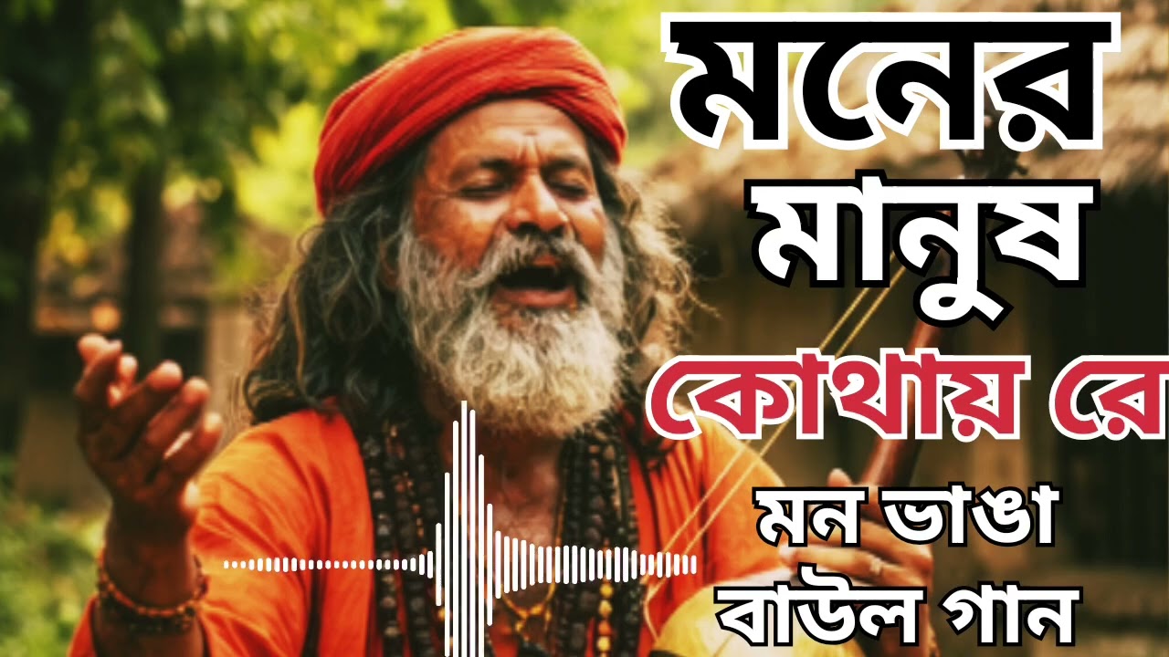 Moner manush kothay re || মোন ভাঙ্গা নতুন বাউল গান || হৃদয় ছোঁয়া কথা আছে || #hussainmusic01 