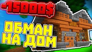 🤯 НАКАЗЫВАЕМ ОБМАНЩИКОВ | ОБМАНУЛИ НА ДОМ | CRAFTYOU 🤯 НАКАЗЫВАЕМ ОБМАНЩИКОВ | ОБМАНУЛИ НА ДОМ | CRAFTYOU