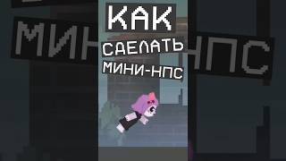 Как сделать мини-НПС Мелон Плейграунд | Melon playground screenshot 2