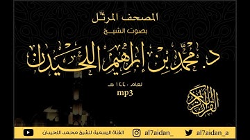 سورة البقرة (2) ضمن المصحف المرتل للقارئ الشيخ : محمد اللحيدان 1440هــ