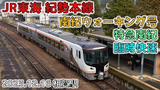 紀勢本線相賀駅 さわやかウォーキング関連臨時列車