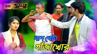 বাপ বেটা গাঁজাখোর | New Bangla Comedy Natok 2024 | Babul | Misti | Hero ikbal | Karim Video