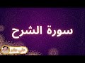 سورة الشرح مكررة القارئ علي جابر