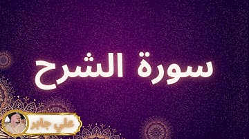 سورة الشرح مكررة القارئ علي جابر