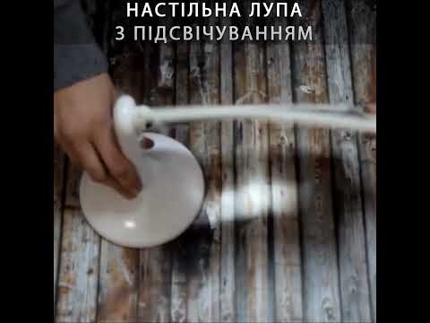 Настольная лупа с подсветкой