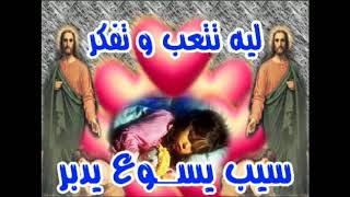 ترنيمه ليه تتعب وتفكر سيب يسوع يدبر - اسمعها