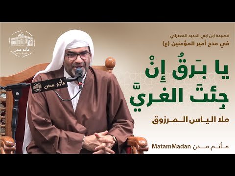 قصيدة ابن ابي الحديد المعتزلي يابرق إن جئت الغري ملا إلياس المرزوق