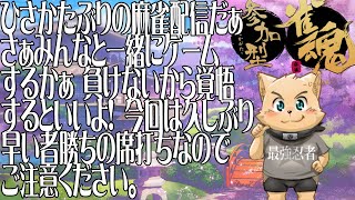 【雀魂配信】一緒に麻雀して遊びませんか？【早い者勝ち戦】