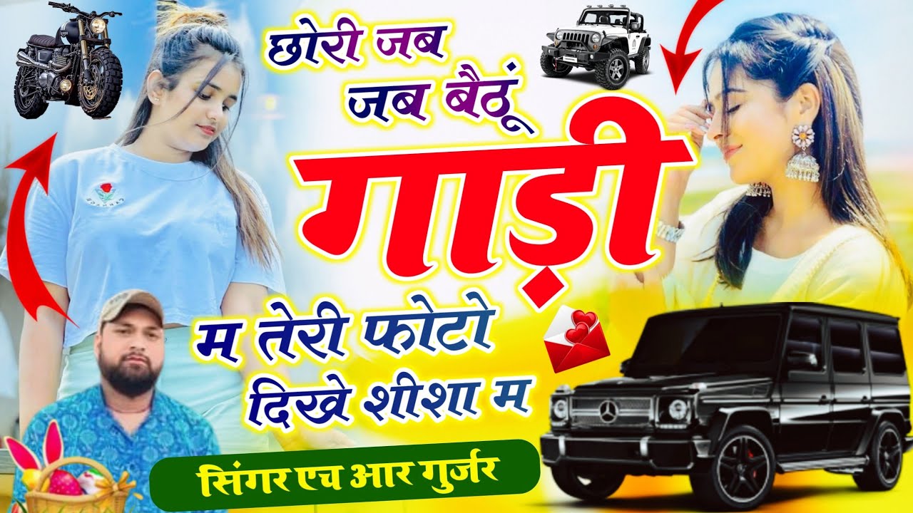 वायरल ट्रेक मे#trending Song||छोरी जब जब बैठूं गाड़ी म तेरी फोटो दिखे शीशा म||#singer_hr_gujjar_goth