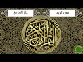 سورة الروم علي الحذيفي جودة عالية 