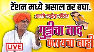 🔴LIVE - गुड्डीचा नादकरायचा नाही | निवृत्ती महाराज देशमुख Indurikar Maharaj Indurikar