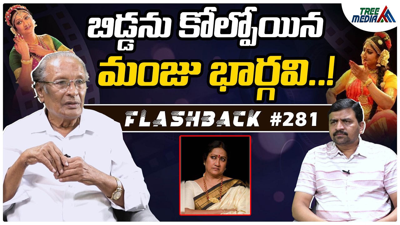 Manju Rao మంజు భార్గవి సినీ జర్నీ | FLASHBACK 281 | Nandam Harishchandra Rao ...