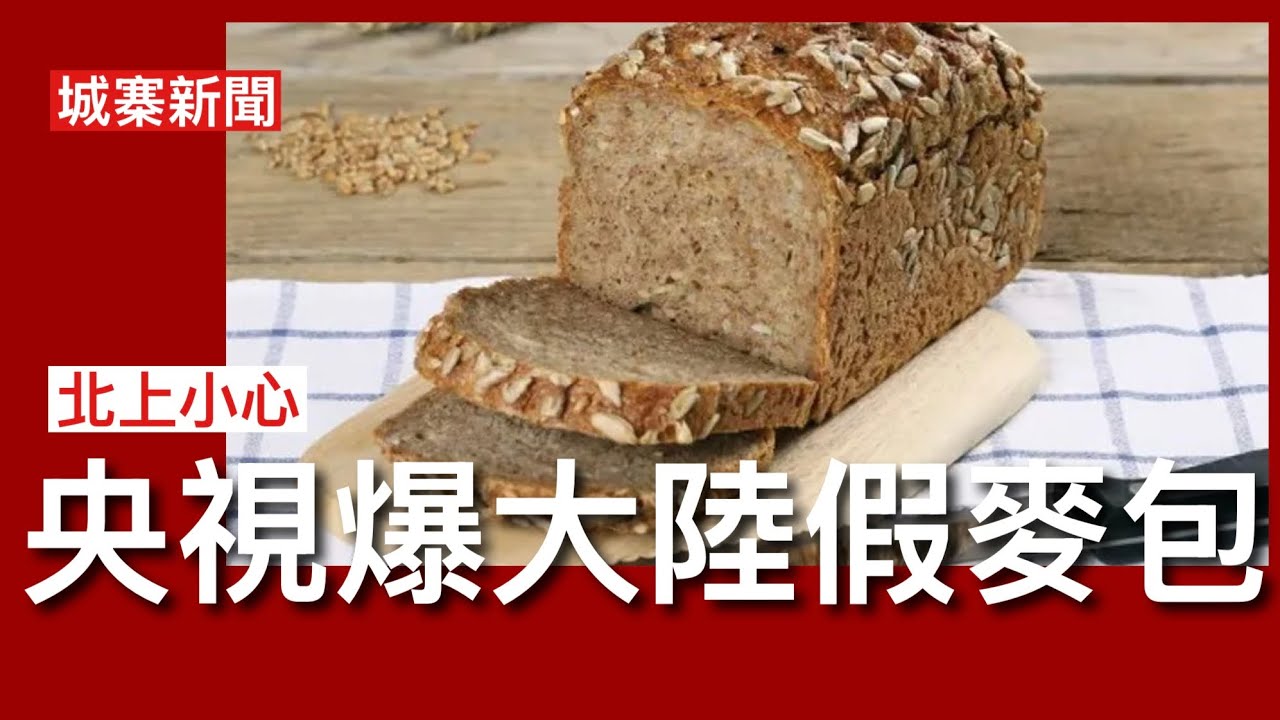 城寨新聞 (4)3/9/26: 西九莫財M+會所搞貴價雀局文化界痛批 中共災後維穩救災短片消防員身上冇泥濘 央視質量調查報告揭內地麥包大部份造假 用白麵包染色充當麥包 糖尿病人小心 縮圖
