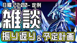 #雑談 日曜夜定例！意見交換しながら来週の予定案を作成するリスナー総会 #Vtuber