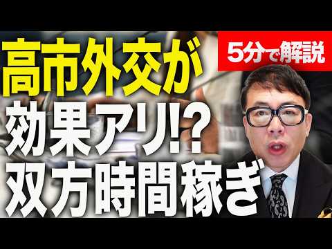 高市外交の効果アリ！？経済評論家上念司が5分で解説！米中首脳会談双方「時間稼ぎ」のポジショントークに留まる！？角度つけたマスメディアの報道、ムリアリスギィ！！