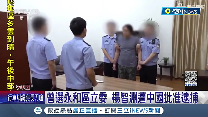 中國在給台灣臉色看? 楊智淵被控"分裂國家罪" 遭中國批准逮捕 台海情勢緊繃 楊智淵遭捕恐是殺雞儆猴...│記者 魏仁君｜【國際局勢】20230425│三立iNEWS - 天天要聞
