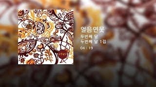 Video thumbnail of "두번째달 - 얼음연못 (Official Audio)"