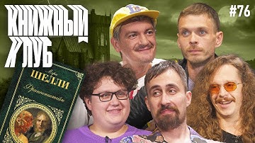 Книжный клуб. Глава 76. [Франкенштейн. М.Шелли]