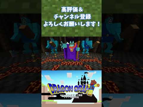 ドラクエMODオリジナルストーリー【ドラクエＭＯＤ】【Minecraft】#shorts#minecraft #マイクラ #マインクラフト #ドラクエ #ドラゴンクエスト #dqm #dqm5