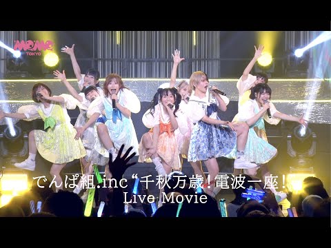 でんぱ組.inc「千秋万歳！電波一座！」Live Movie from『Dear☆Stageへようこそ2021』