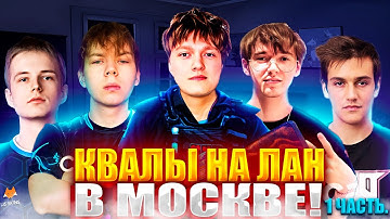 M3WSU, STROGO И TEAM WW ИГРАЮТ КВАЛЫ НА ЛАН В МОСКВЕ! WW TEAM НЕ ОСТАНОВИТЬ?! 1 часть #cs2 #m3wsu