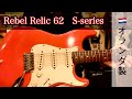 オランダ製】 Rebel Relic 62 S-series - YouTube