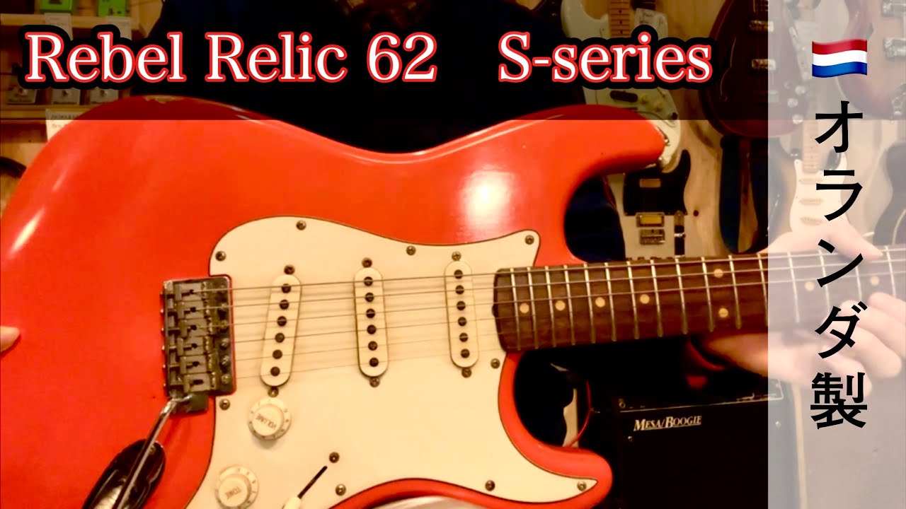 オランダ製】 Rebel Relic 62 S-series - YouTube