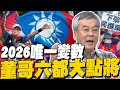 2026唯一變數是他! 董智森超細節盤點六都選將 黃珊珊緊抓唯一的機會