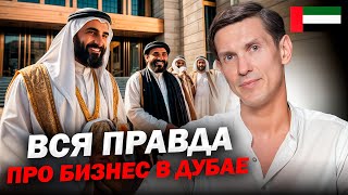 видео: Не открывай бизнес в Дубае, пока не посмотришь это видео! Как открыть бизнес в Дубае в  2025 году картинка: Не открывай бизнес в Дубае, пока не посмотришь это видео! Как открыть бизнес в Дубае в  2025 году