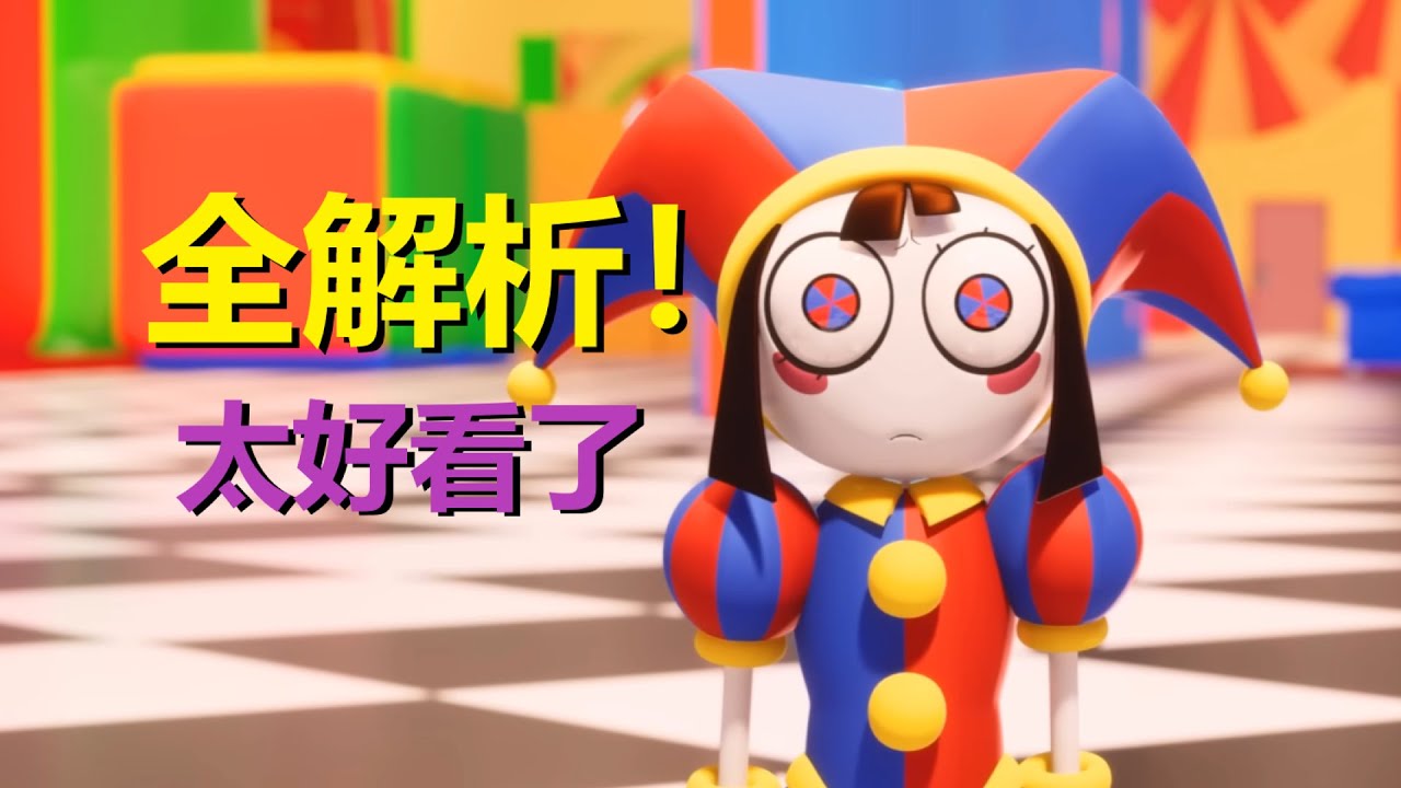 【神奇数字马戏团】爆火新动画，看完睡不着！整理一波细节，彩蛋，剧情秘密