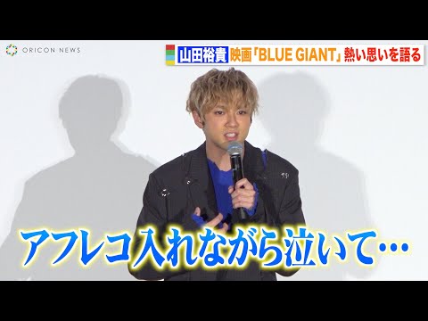 山田裕貴、映画『BLUE GIANT』公開に感無量 舞台挨拶で熱い思いが溢れ出し… アフレコ収録での号泣エピソード明かす 映画『BLUE GIANT』初日舞台挨拶