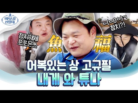 첫 <strong>트롤링</strong> <strong>낚시</strong> 대성공! 뜰채도 부러뜨리는 대형 참치 잡은 고규필X김남길ㄷㄷ;; 잡자마자 회 떠서 사이좋게 먹방까지 | #바닷길선발대 #Diggle
