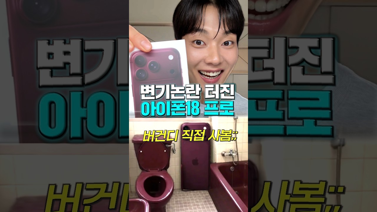아이폰18프로 버건디 언박싱;; 변기 논란 실물은 진짜였습니다🔥