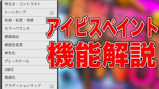 アイビスペイントの機能紹介！