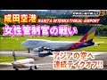 【管制官の飛行機さばきvol.15】アジアの空へ連続テイクオフ!! 成田空港 女性管制官の戦い編【ATC字幕・レーダー・運航票付き】