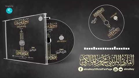 سورة يوسف للقارئ محمود المالكي