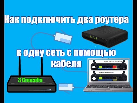 Как подключить два роутера в одну сеть с помощью кабеля Как подключить два роутера в одну сеть с помощью кабеля