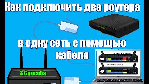 Как подключить два роутера в одну сеть с помощью кабеля