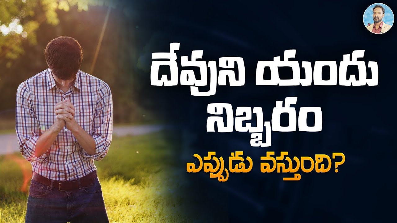 దేవునియందు నిబ్బరం || కీర్తనలు 27:14 || Psalms 27 || Pastor JOHN PAUL #biblestudy #pastorjohnpaul