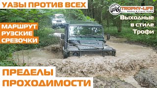 видео: Бездорожье для внедорожников УАЗ Патриот Хантер Дэф Сузуки Тагаз Гелик 4х4 покатушка Трофи-лайф 2020 картинка: Бездорожье для внедорожников УАЗ Патриот Хантер Дэф Сузуки Тагаз Гелик 4х4 покатушка Трофи-лайф 2020