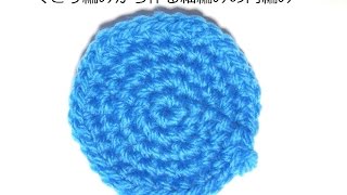 円編み（くさり編みの作り目からの細編みの円編み）
