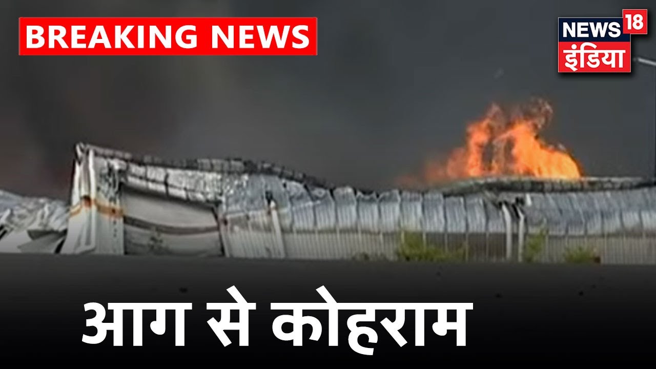 Gujarat के Sanand सैनिटरी नैपकिन की फैक्ट्री में भीषण आग | News18 India