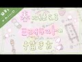【簡単かわいい！】春に使えるイラストの描き方【手帳やノートに】