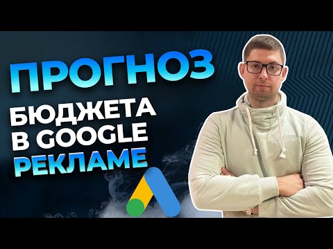 Как рассчитать бюджет для рекламной кампании в Google рекламе