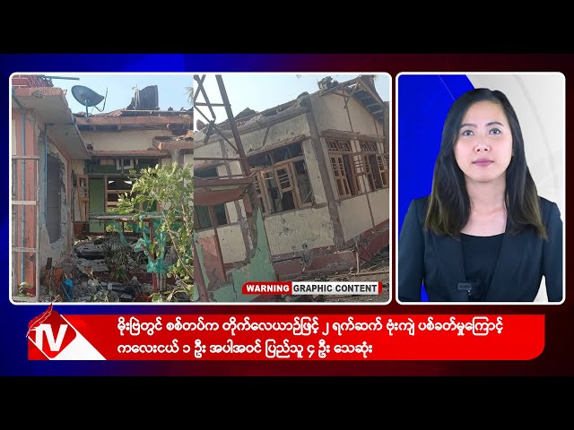 Khit Thit သတင်းဌာန၏ မေ ၃၀ ရက် မနက်ပိုင်း ရုပ်သံသတင်းအစီအစဉ်