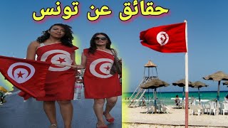 أذا كنت تريد السفر ألى تونس يجب عليك مشاهدة هذا الفيديو