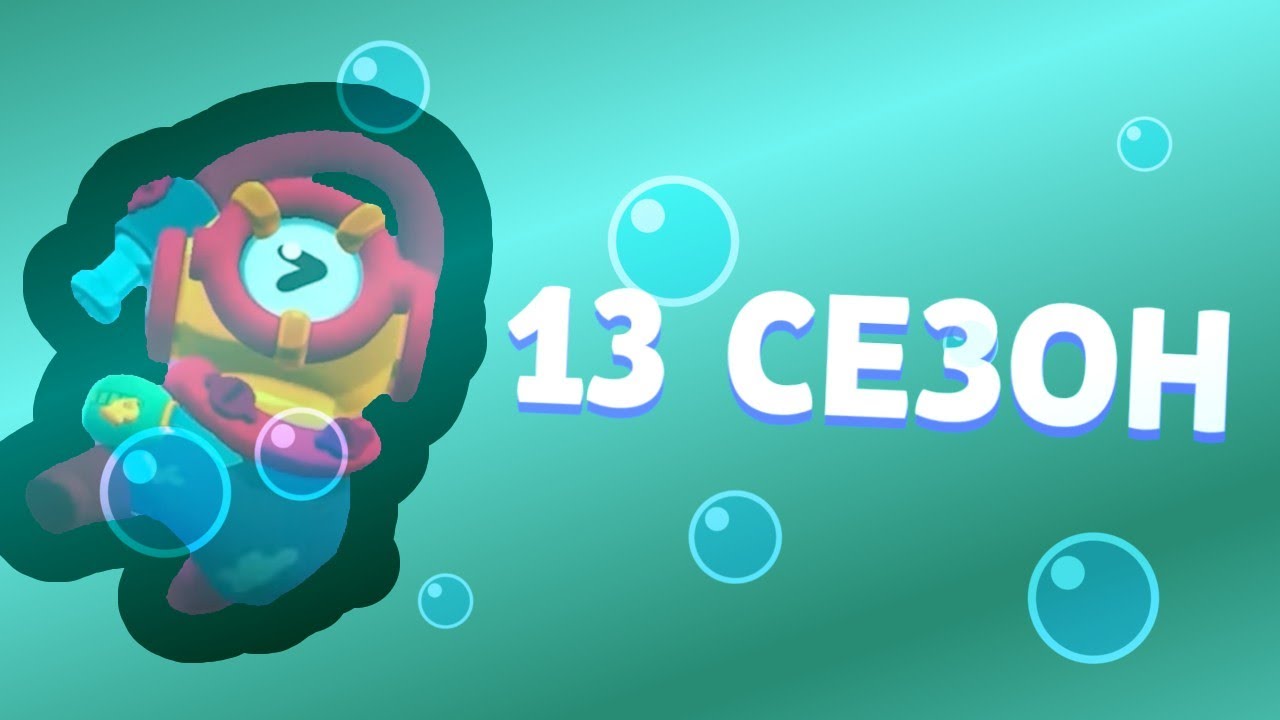 13 Season Brawl Pass music. Музыка Бравл Пасс 13 Сезона.