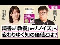 【前編】なぜ知識がノイズになってしまったのか?読書離れの正体【藤野英人×三宅香帆】
