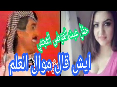 ايش قال موال العلم النجم عوض المالكي حفل عيت العوضى العجمي 