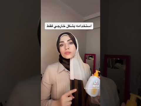 الطريقة الصحيحة لاستخدام الغسول النسائي